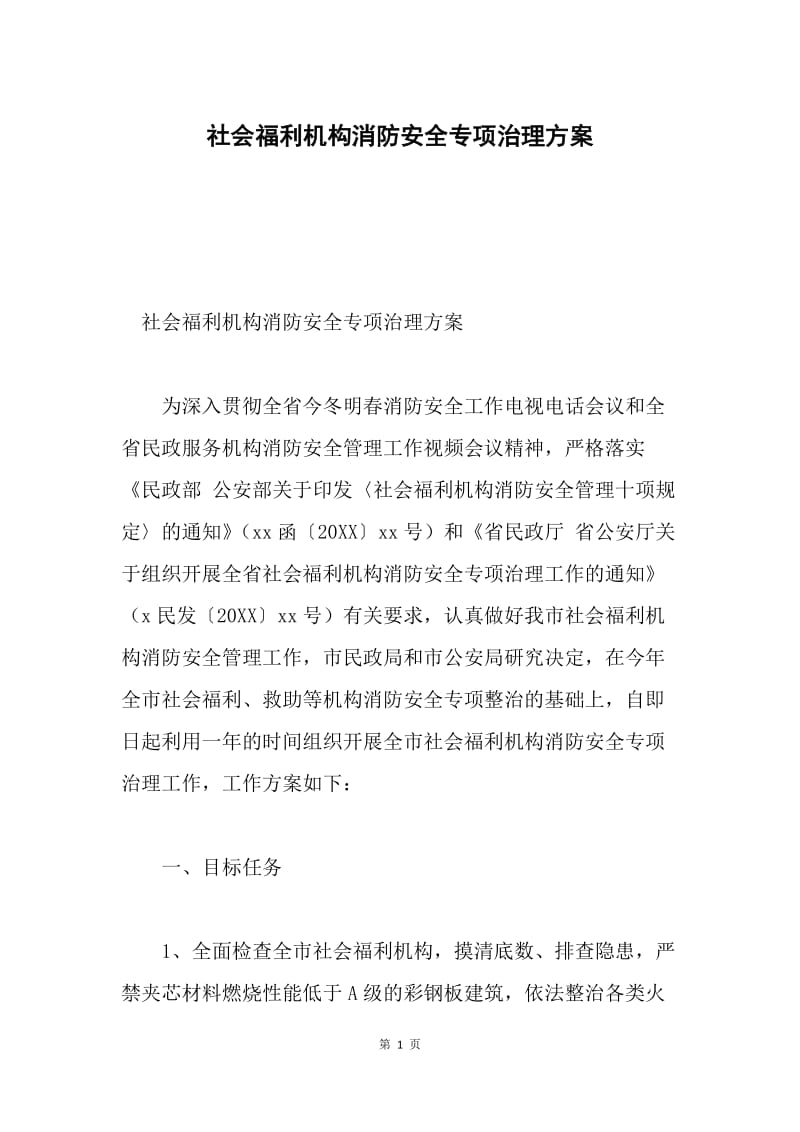 社会福利机构消防安全专项治理方案.docx_第1页