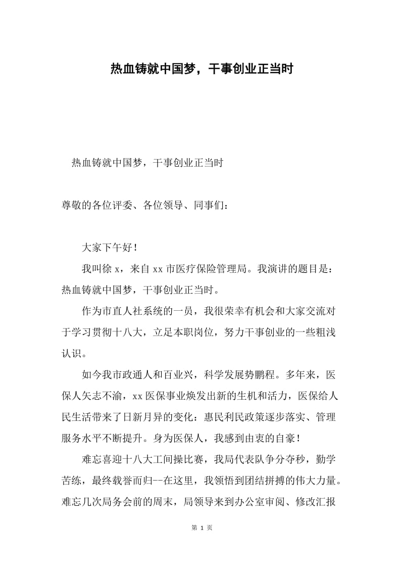 热血铸就中国梦，干事创业正当时.docx_第1页