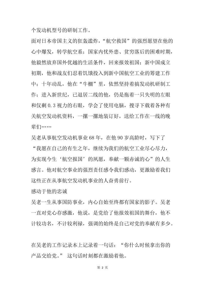 爱在心中 融入血液---吴大观事迹学习心得.docx_第2页