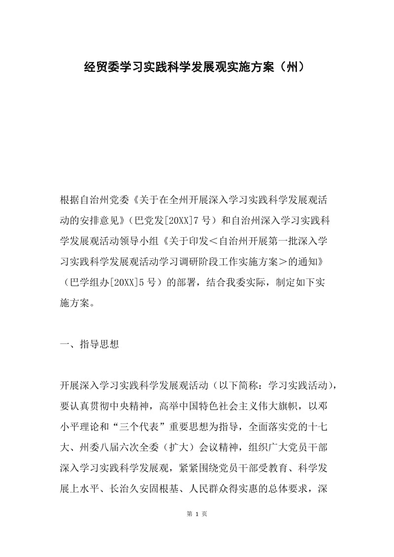 经贸委学习实践科学发展观实施方案（州）.docx_第1页