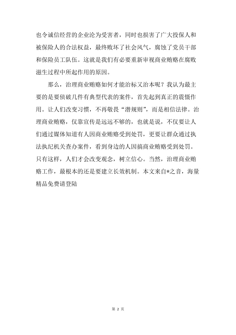 治理商业贿赂心得.docx_第2页