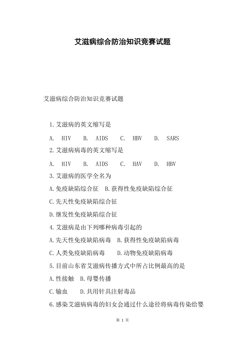 艾滋病综合防治知识竞赛试题.docx_第1页