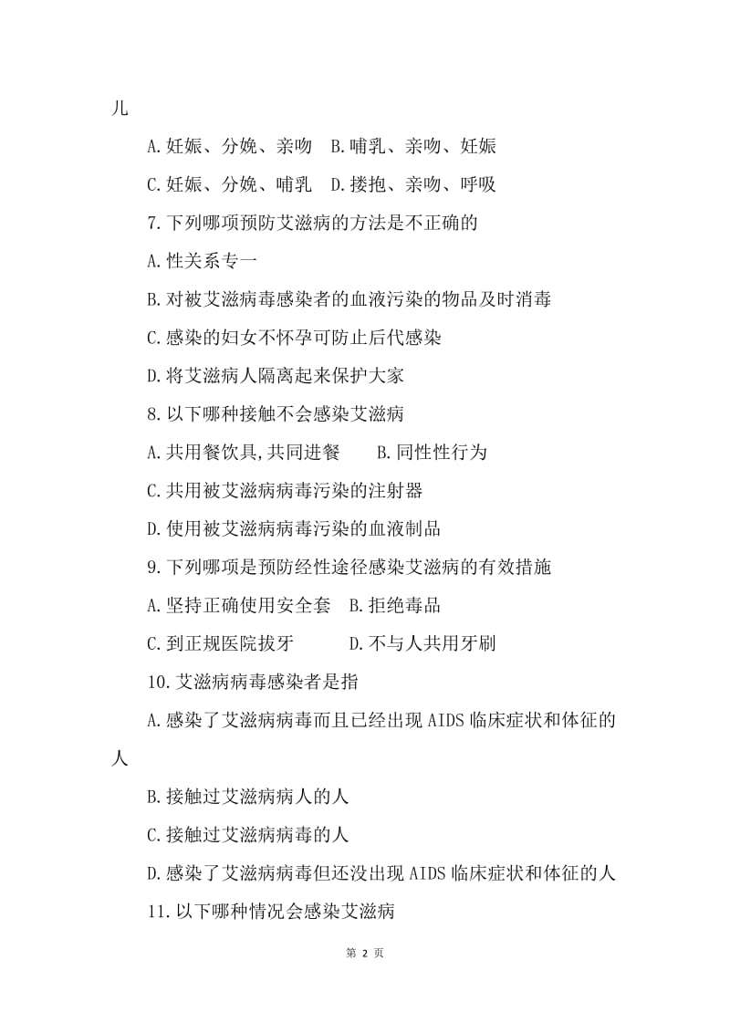 艾滋病综合防治知识竞赛试题.docx_第2页