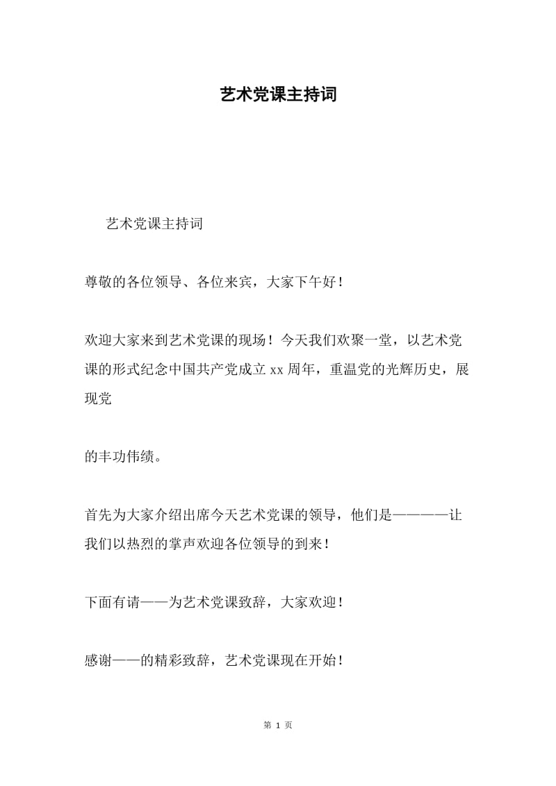 艺术党课主持词.docx_第1页