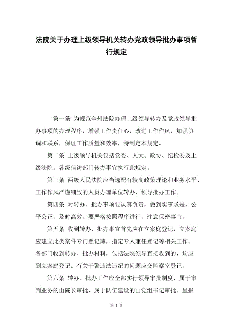 法院关于办理上级领导机关转办党政领导批办事项暂行规定.docx