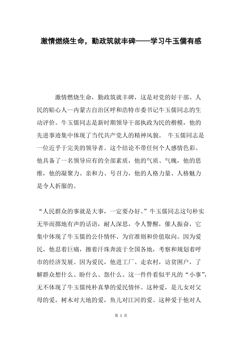 激情燃烧生命，勤政筑就丰碑——学习牛玉儒有感.docx_第1页