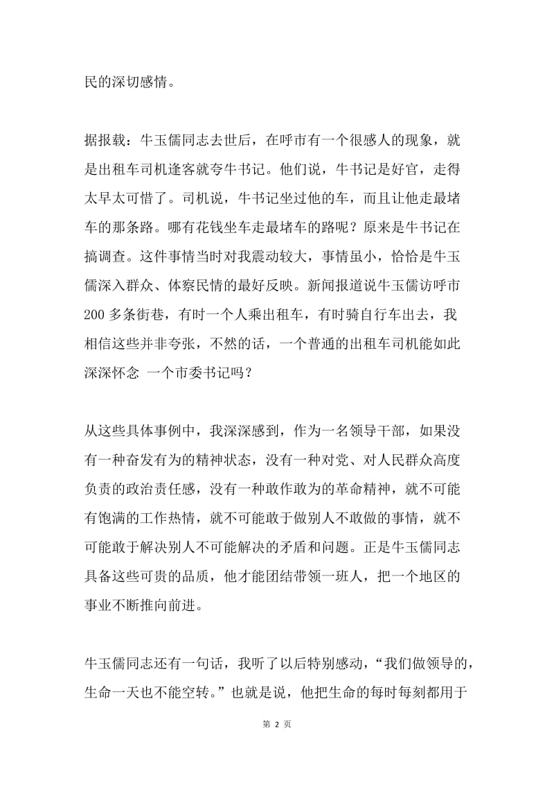 激情燃烧生命，勤政筑就丰碑——学习牛玉儒有感.docx_第2页