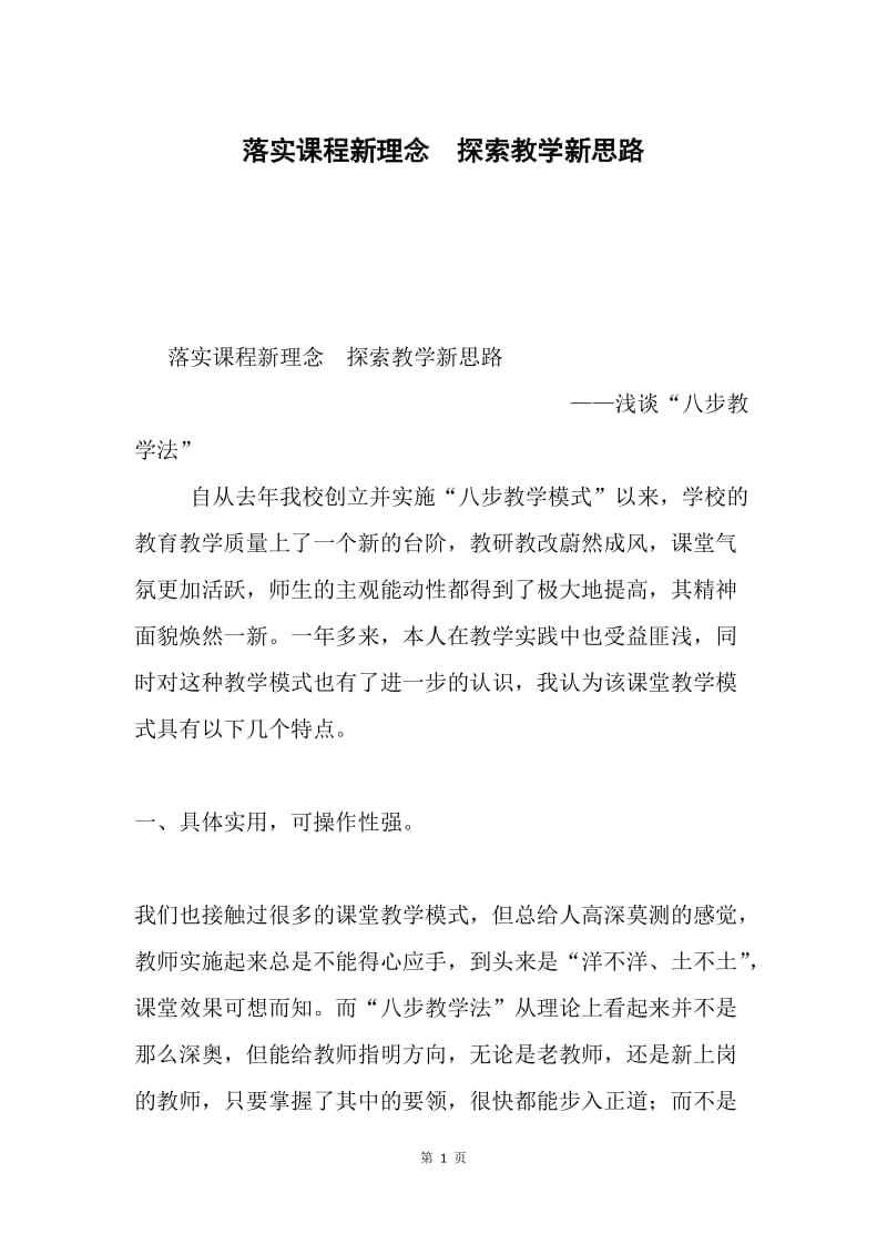 落实课程新理念 探索教学新思路.docx_第1页