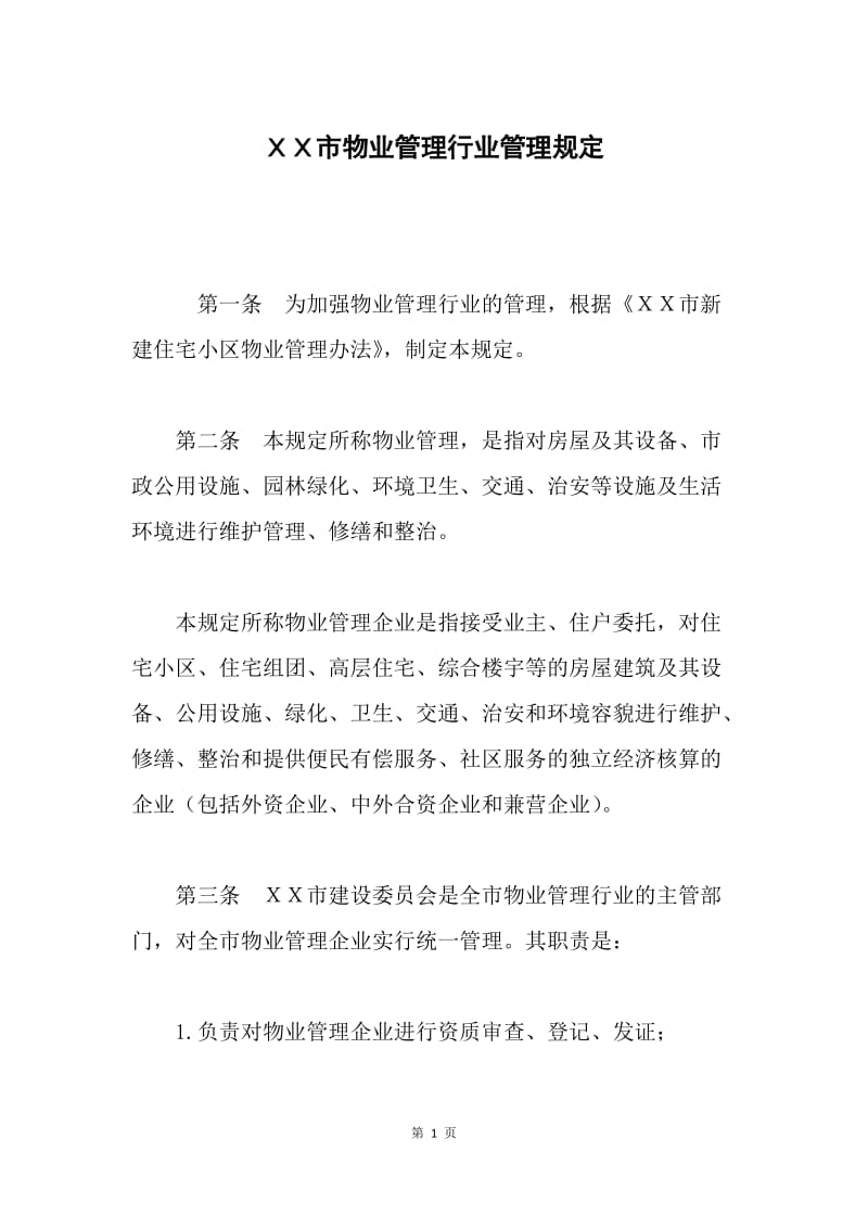 ＸＸ市物业管理行业管理规定.docx_第1页