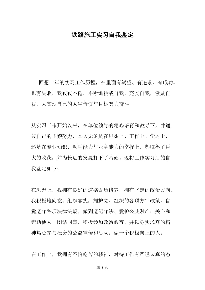 铁路施工实习自我鉴定.docx_第1页