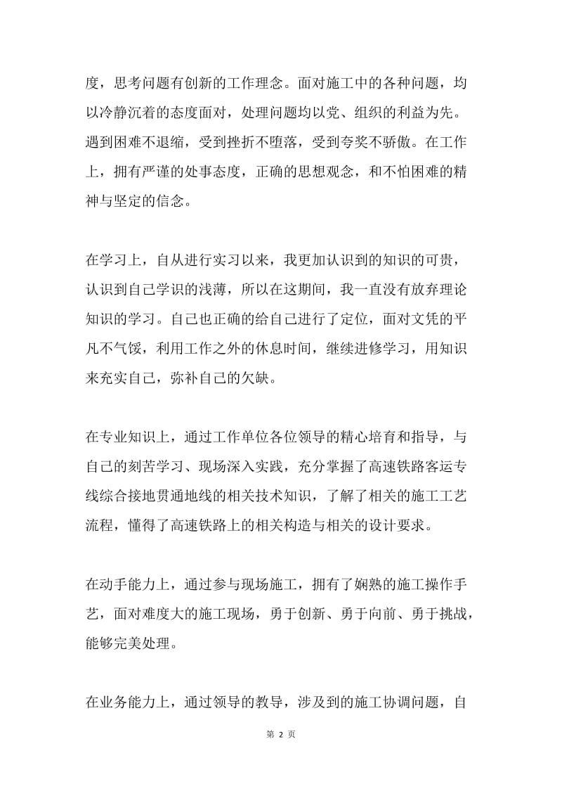 铁路施工实习自我鉴定.docx_第2页