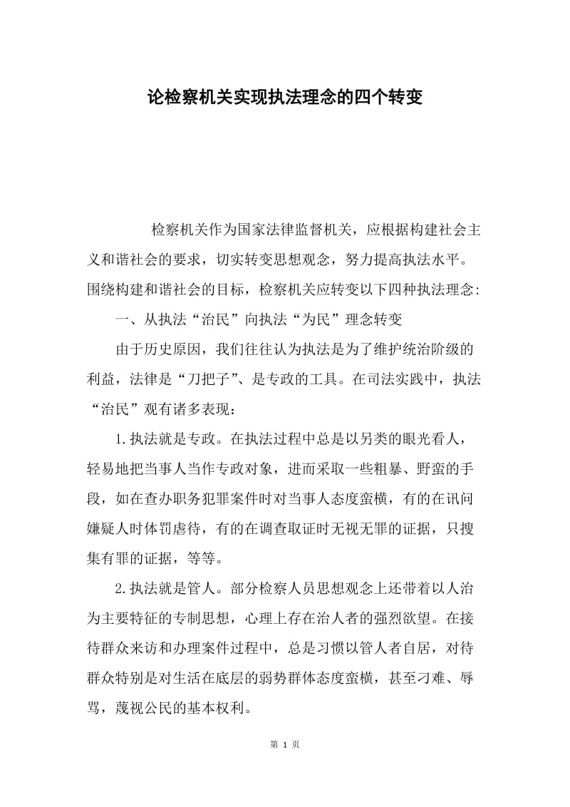 论检察机关实现执法理念的四个转变.docx_第1页