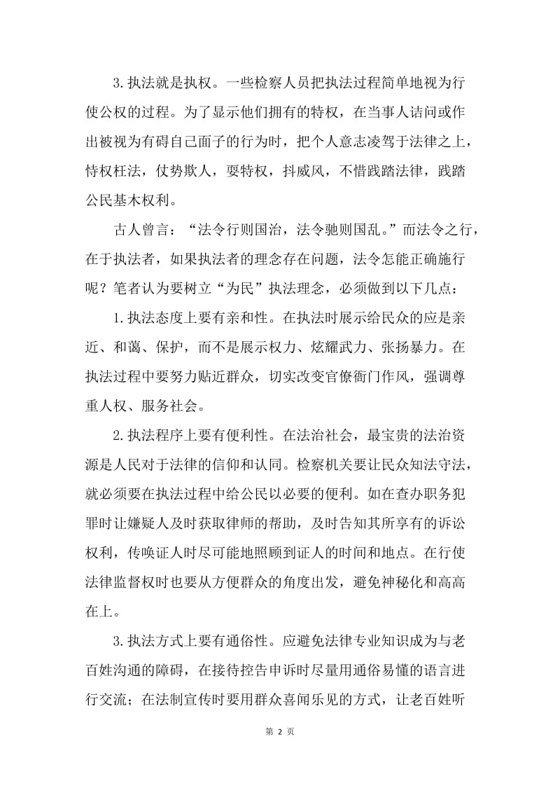 论检察机关实现执法理念的四个转变.docx_第2页