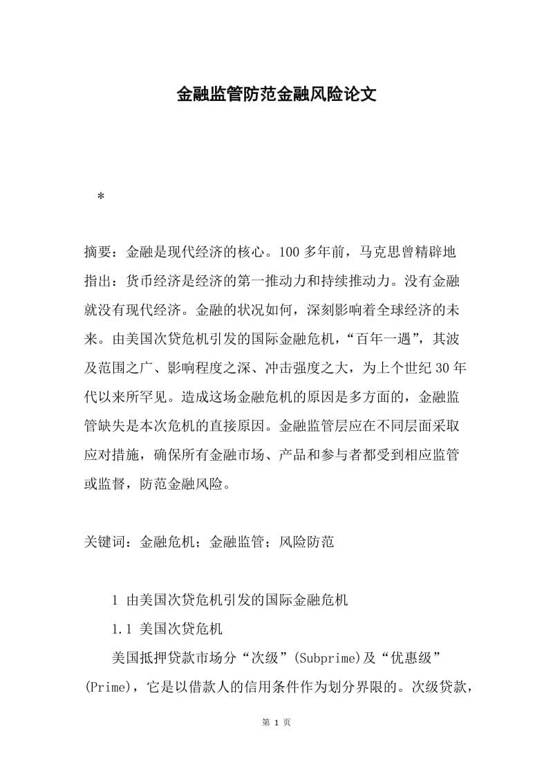 金融监管防范金融风险论文.docx_第1页