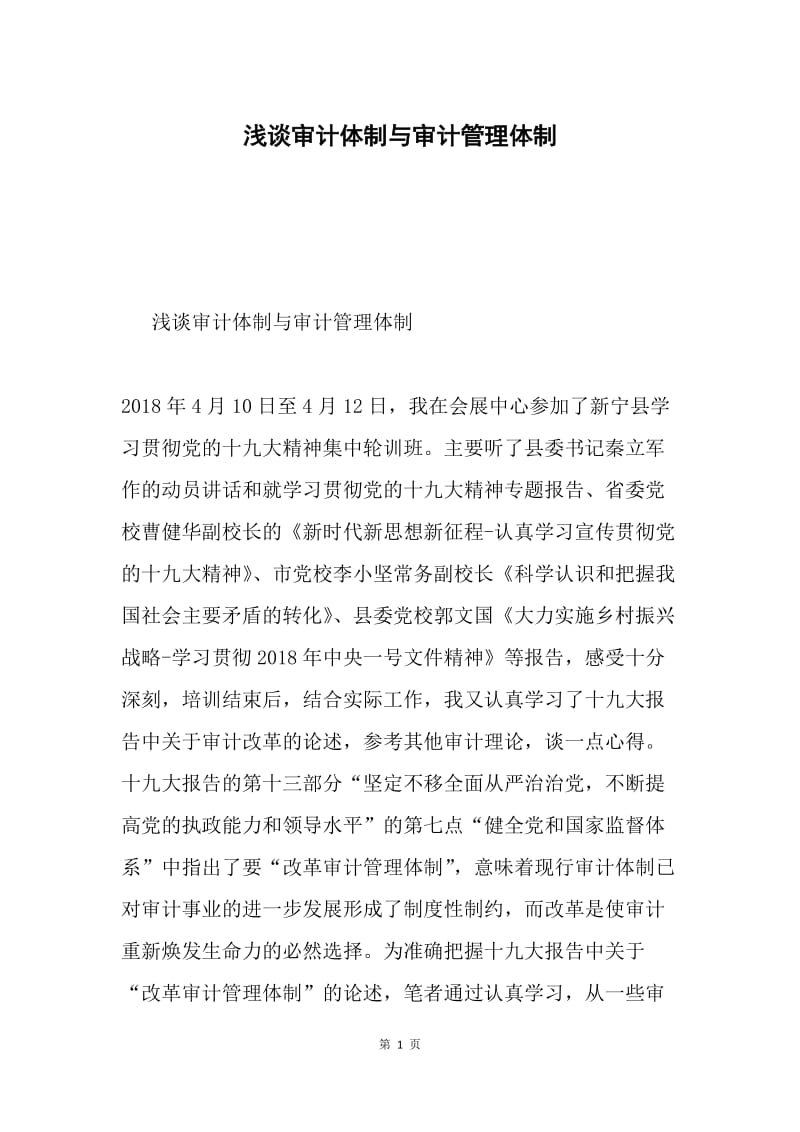 浅谈审计体制与审计管理体制.docx_第1页