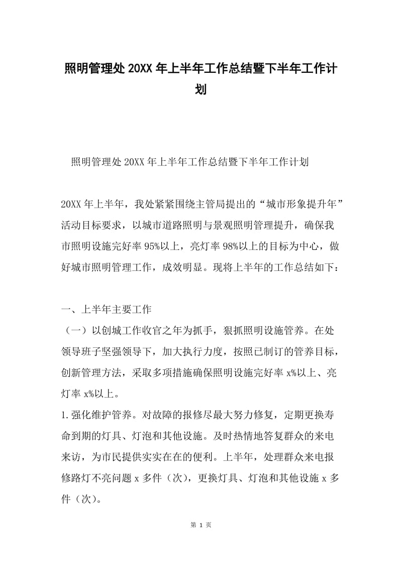 照明管理处20XX年上半年工作总结暨下半年工作计划.docx_第1页