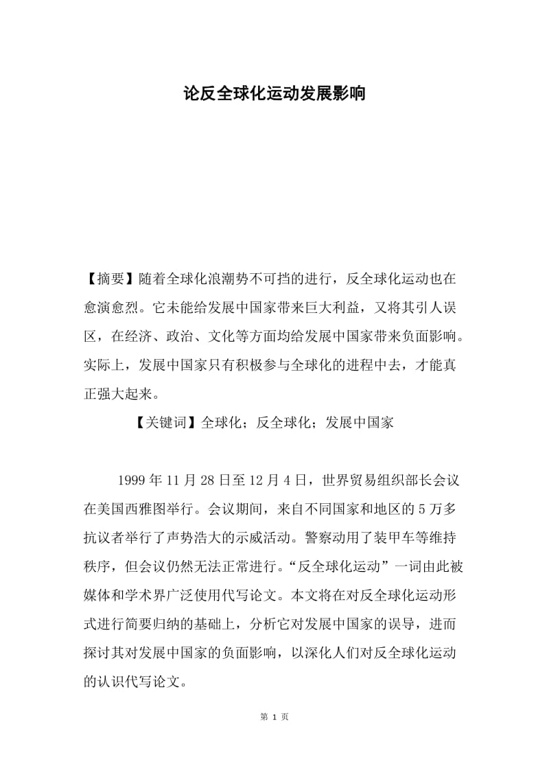 论反全球化运动发展影响.docx_第1页