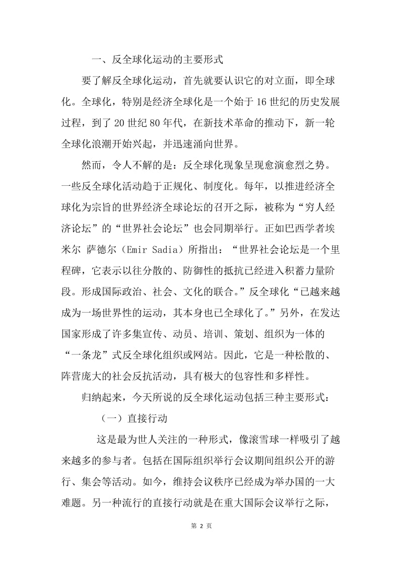 论反全球化运动发展影响.docx_第2页