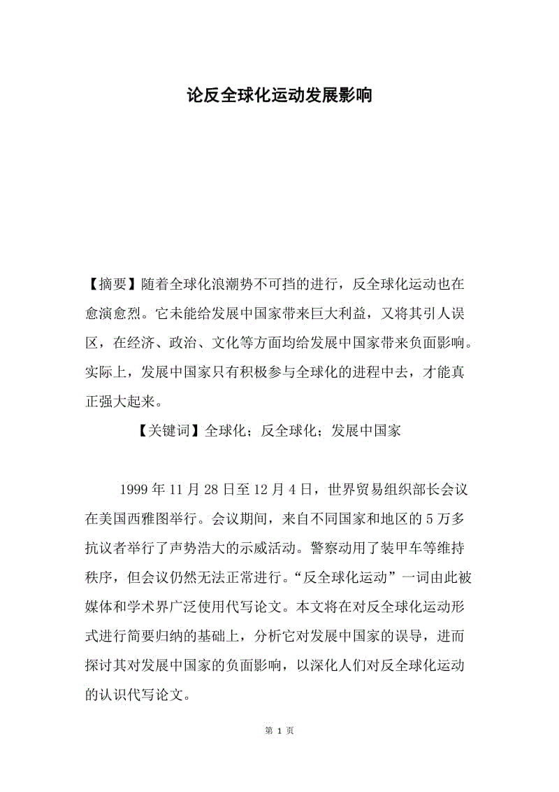 论反全球化运动发展影响.docx