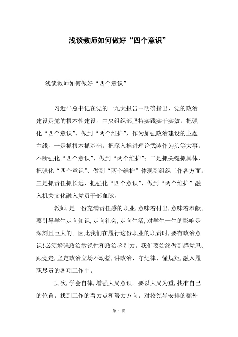 浅谈教师如何做好“四个意识”.docx_第1页