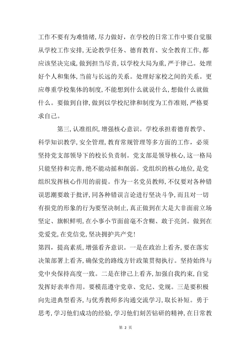 浅谈教师如何做好“四个意识”.docx_第2页