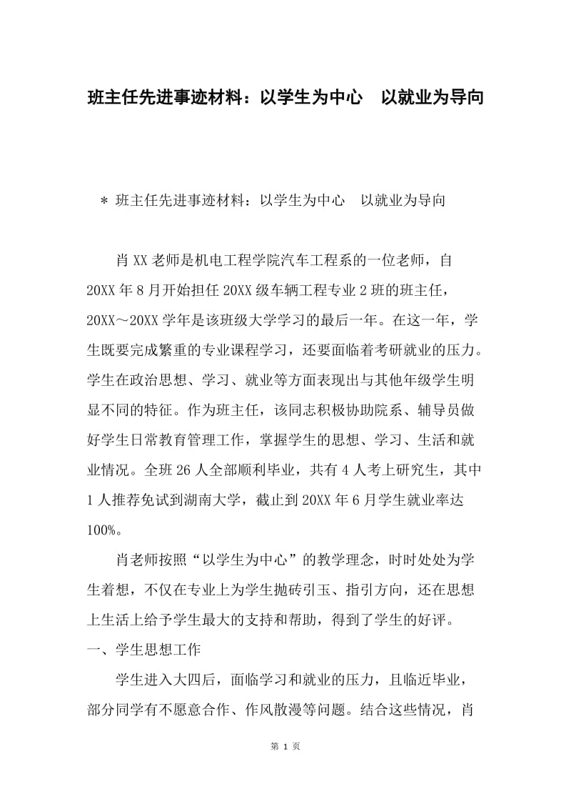 班主任先进事迹材料：以学生为中心 以就业为导向.docx_第1页