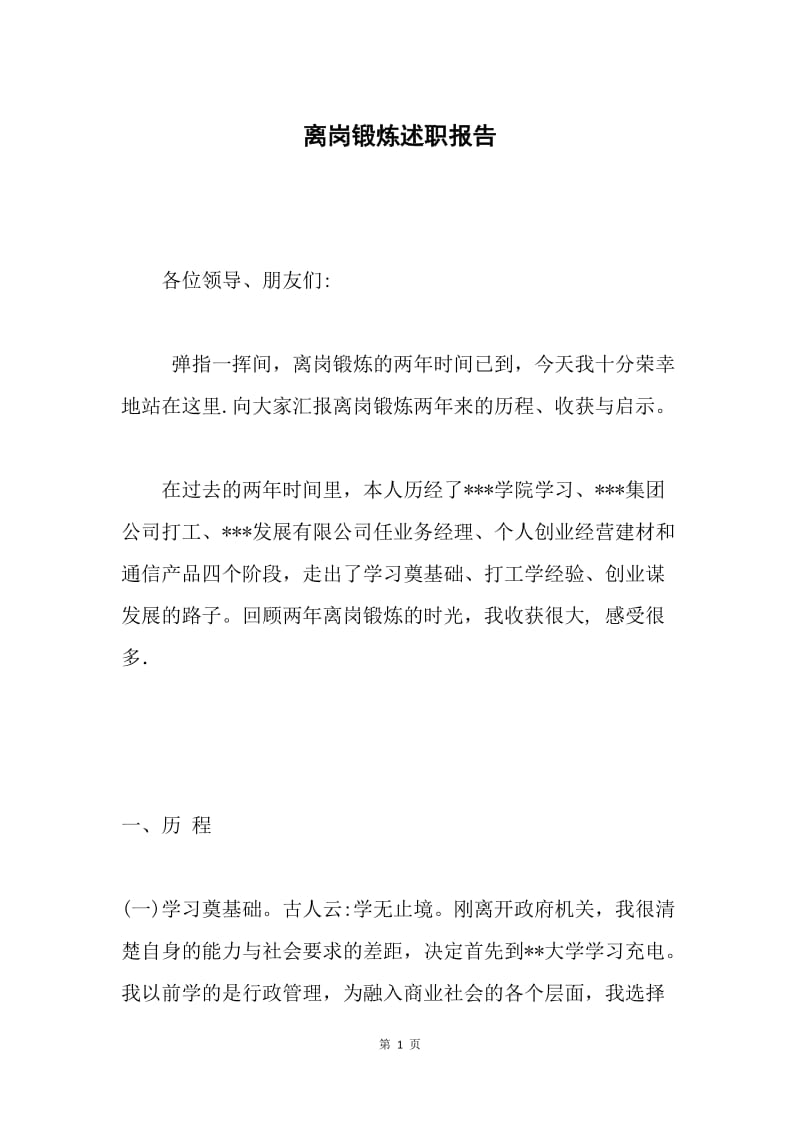 离岗锻炼述职报告 .docx_第1页