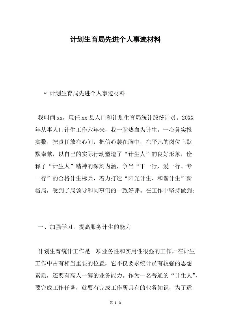 计划生育局先进个人事迹材料.docx