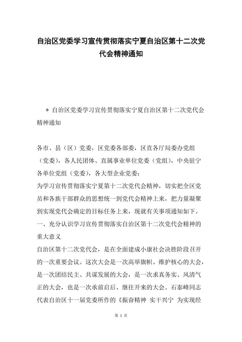 自治区党委学习宣传贯彻落实宁夏自治区第十二次党代会精神通知.docx_第1页