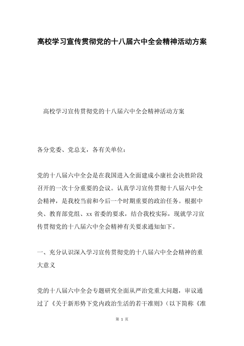 高校学习宣传贯彻党的十八届六中全会精神活动方案.docx_第1页