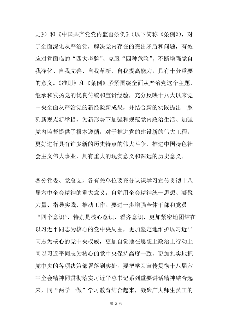 高校学习宣传贯彻党的十八届六中全会精神活动方案.docx_第2页