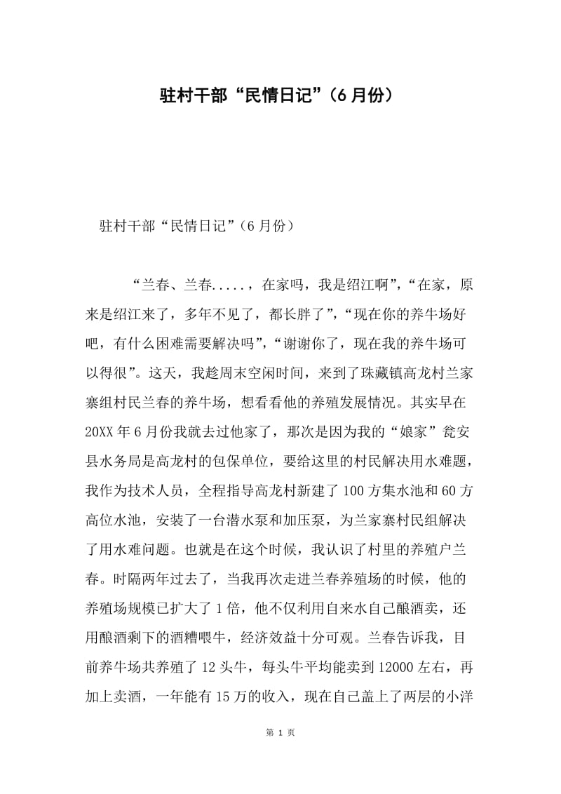 驻村干部“民情日记”（6月份）.docx_第1页