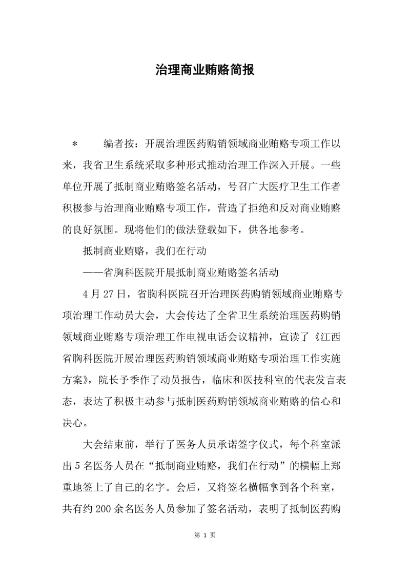 治理商业贿赂简报.docx_第1页