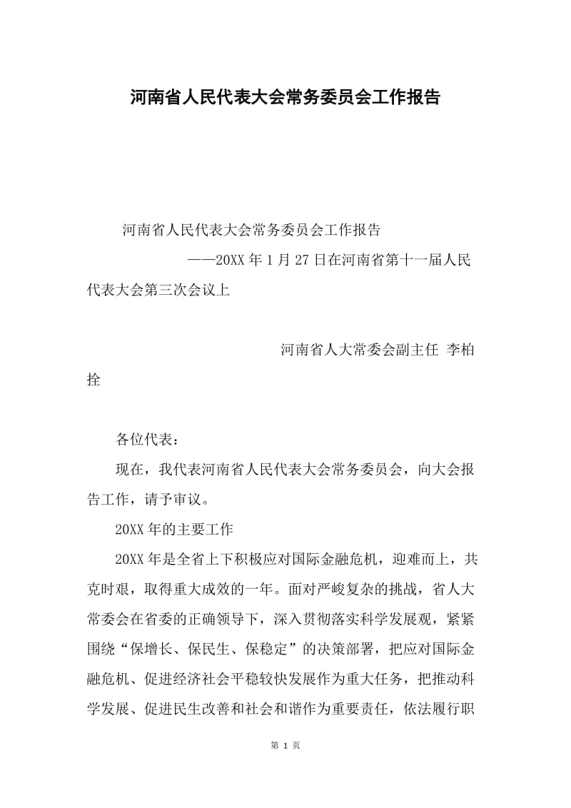 河南省人民代表大会常务委员会工作报告.docx_第1页