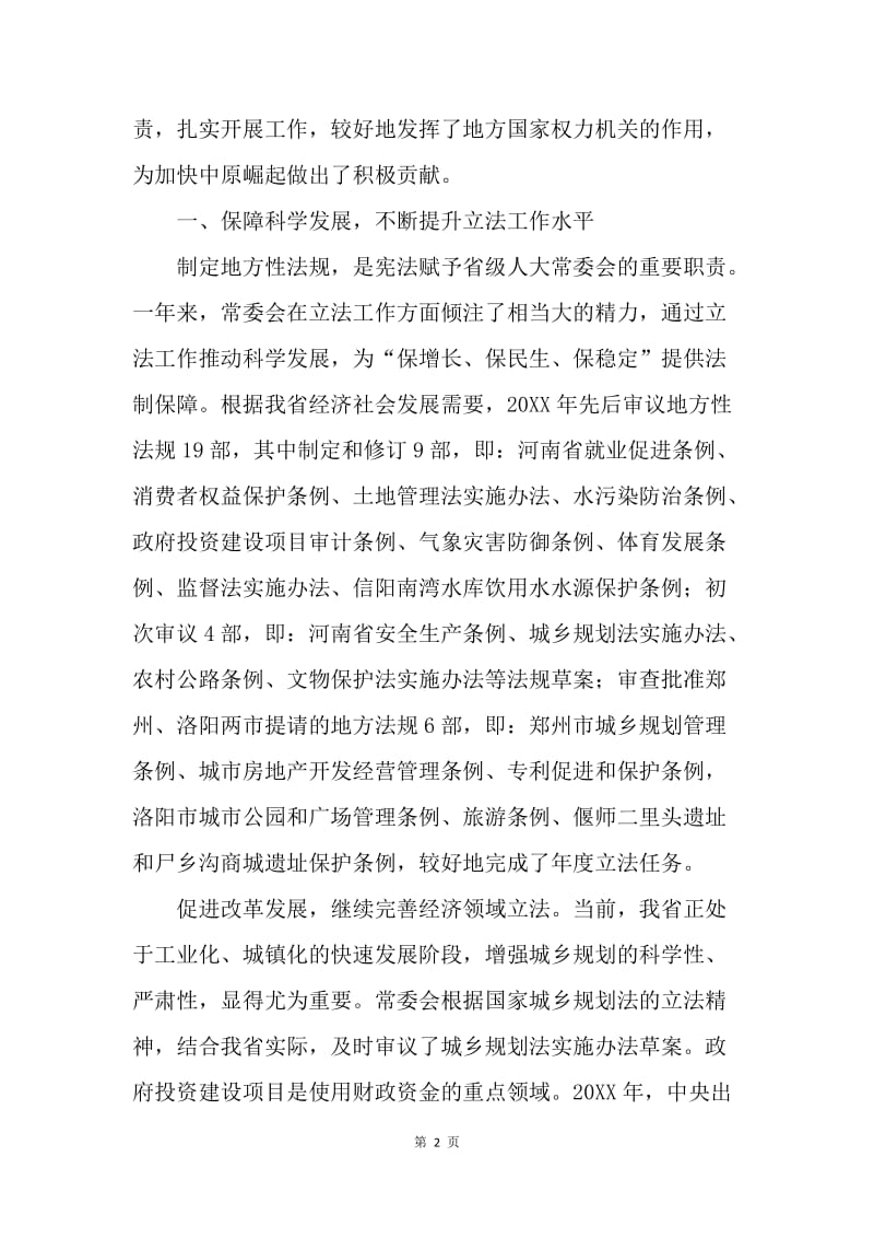 河南省人民代表大会常务委员会工作报告.docx_第2页