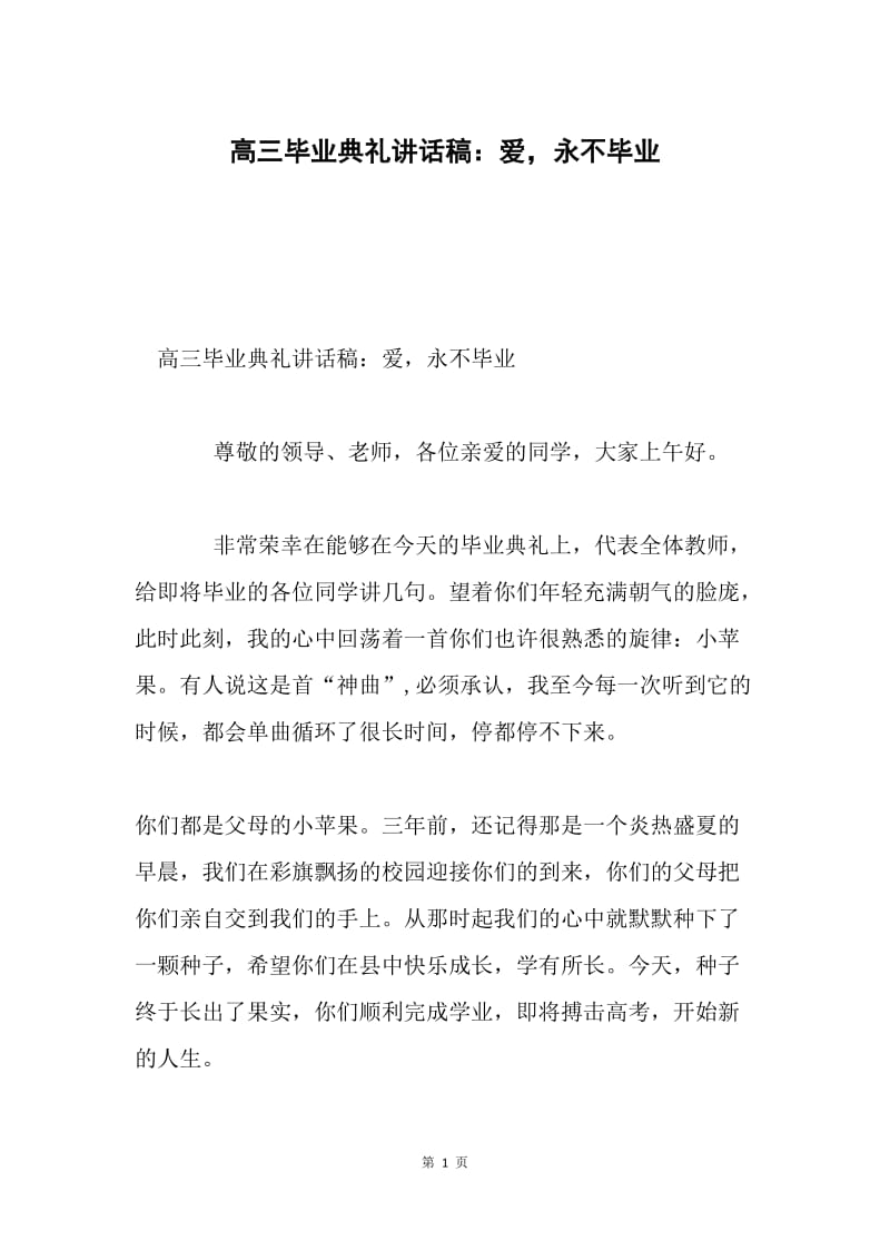 高三毕业典礼讲话稿：爱，永不毕业.docx_第1页