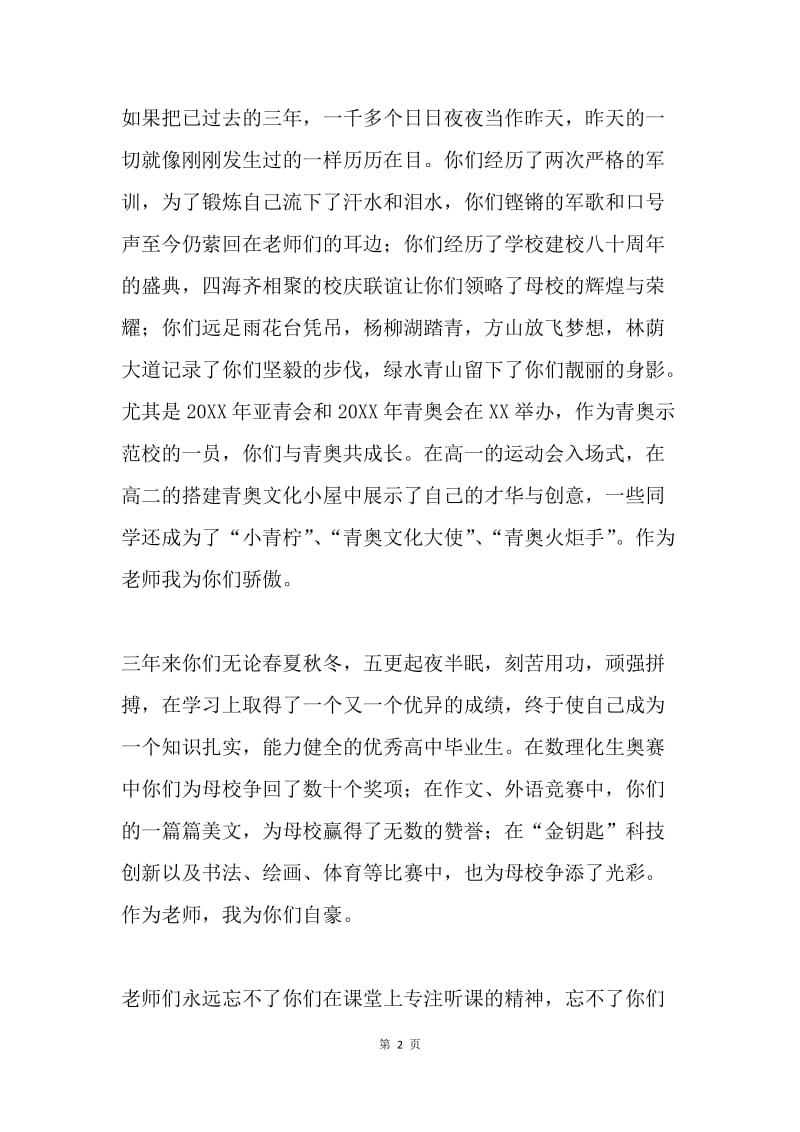 高三毕业典礼讲话稿：爱，永不毕业.docx_第2页