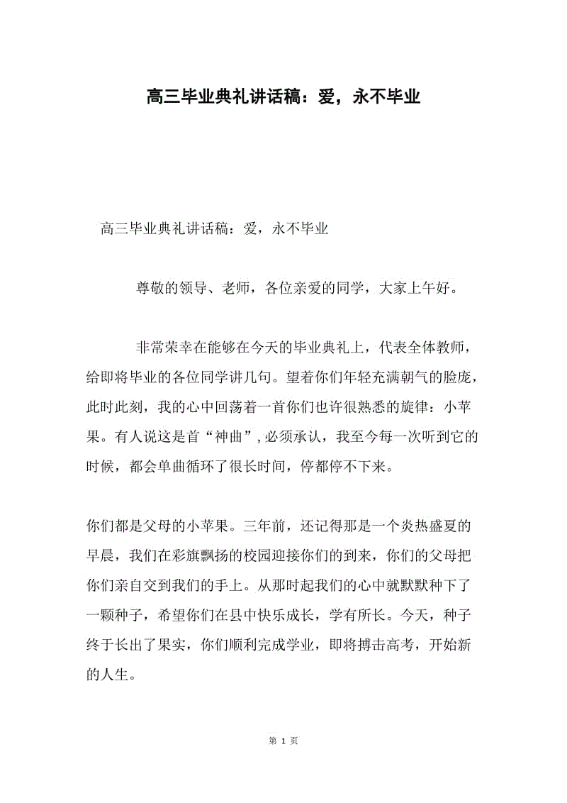 高三毕业典礼讲话稿：爱，永不毕业.docx