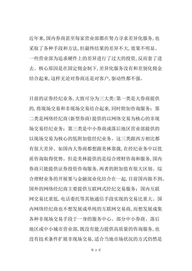 论证券经纪业务面临八大问题.docx_第2页