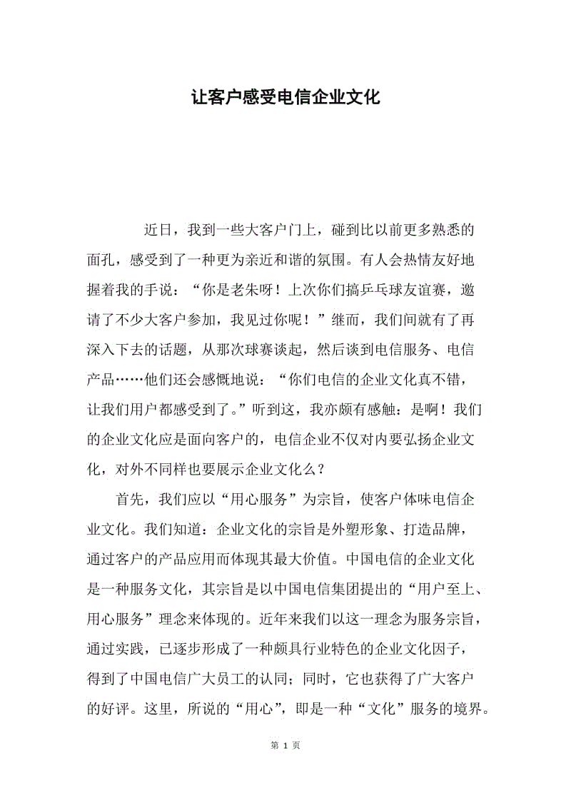 让客户感受电信企业文化.docx