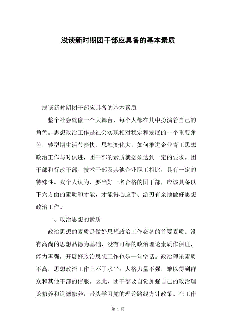 浅谈新时期团干部应具备的基本素质.docx