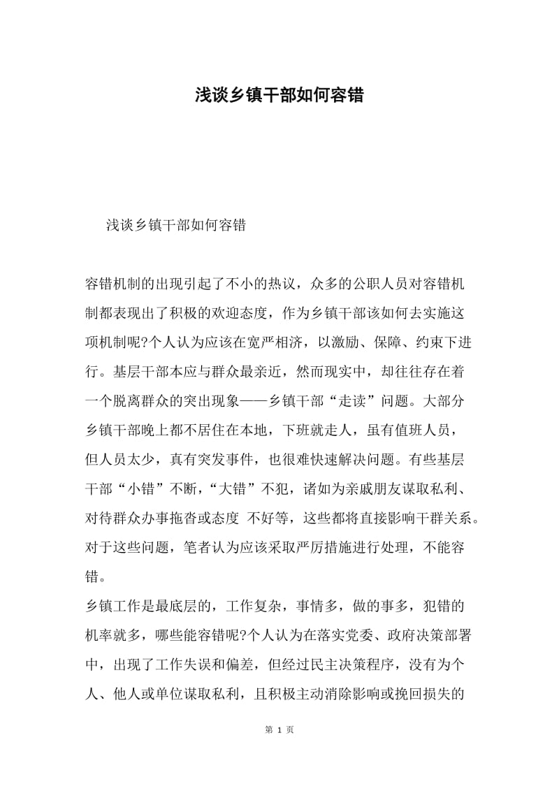 浅谈乡镇干部如何容错.docx_第1页