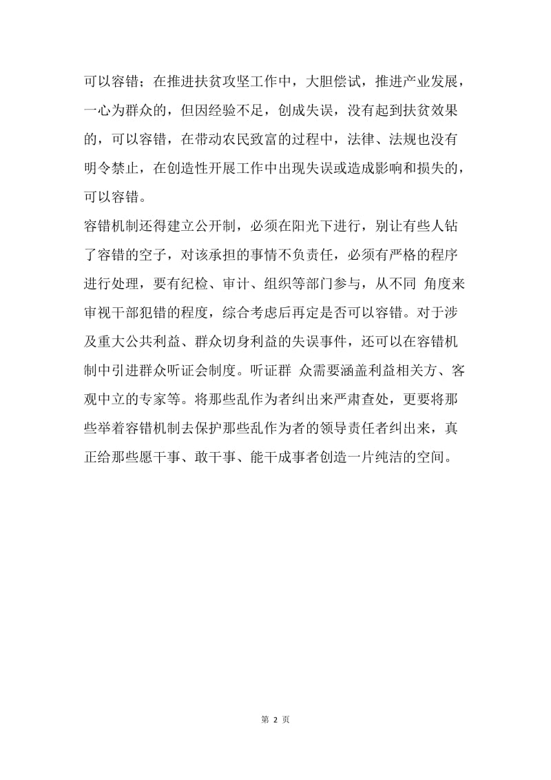 浅谈乡镇干部如何容错.docx_第2页