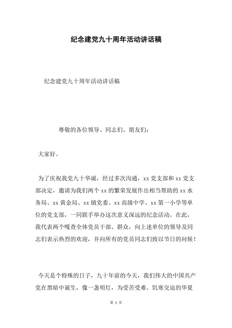 纪念建党九十周年活动讲话稿.docx