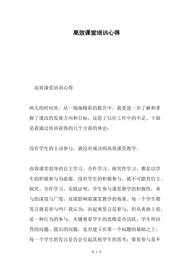 高效课堂培训心得.docx_第1页