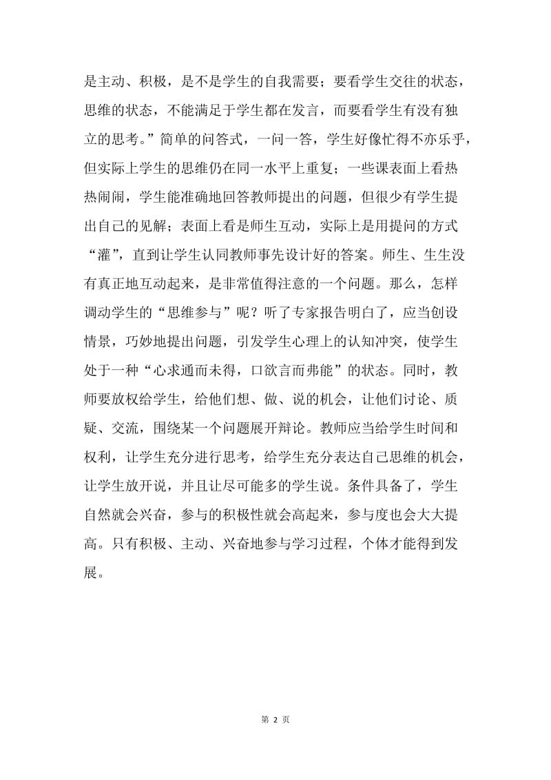 高效课堂培训心得.docx_第2页