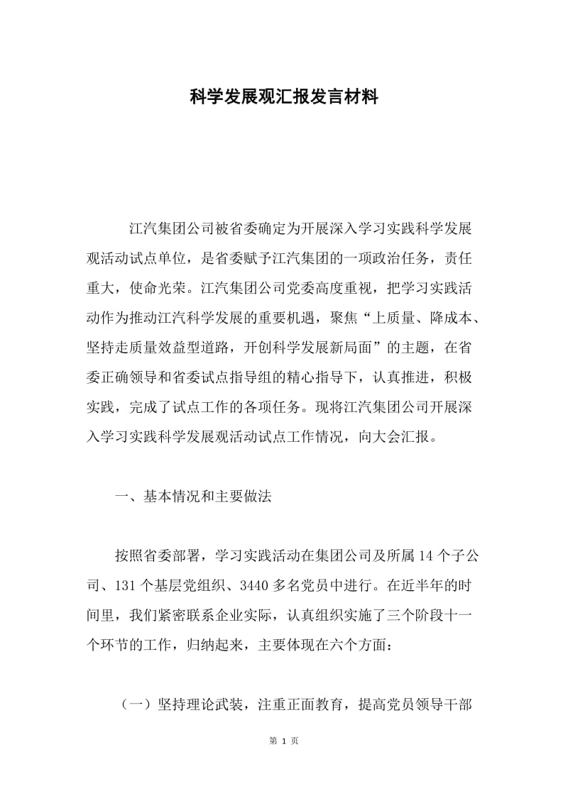 科学发展观汇报发言材料.docx_第1页