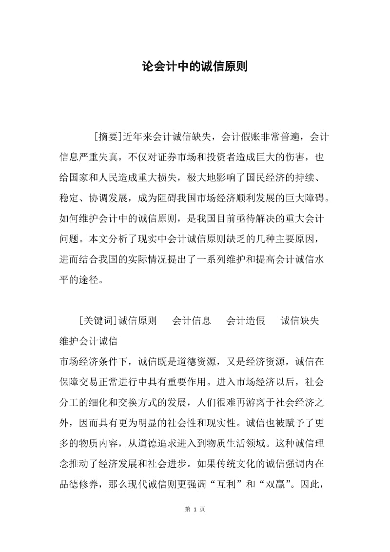 论会计中的诚信原则.docx_第1页