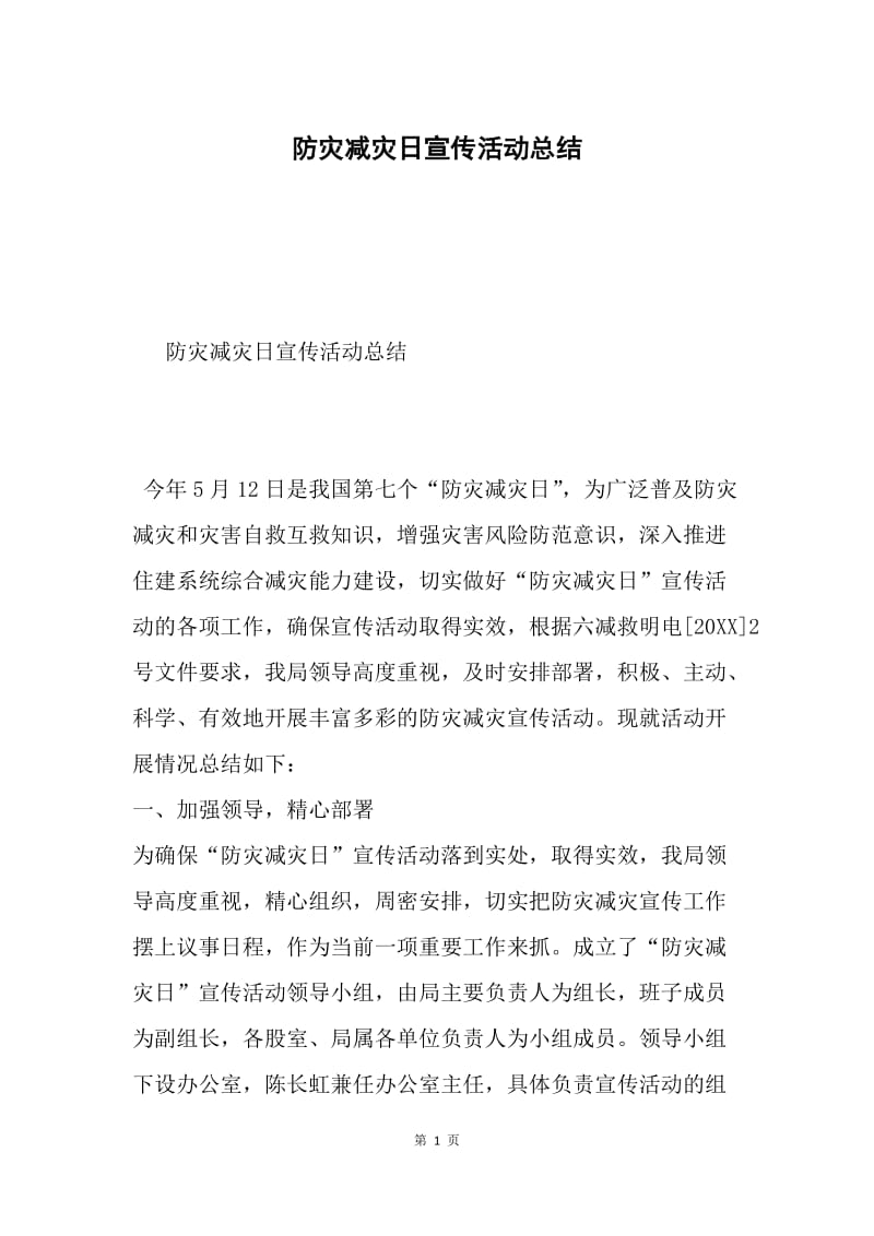 防灾减灾日宣传活动总结.docx_第1页