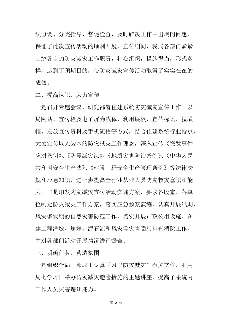 防灾减灾日宣传活动总结.docx_第2页